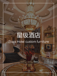 星级酒店